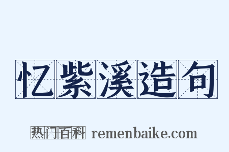 忆紫溪造句是什么意思的图片